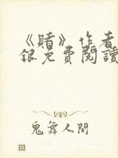 《赌》作者木口银免费阅读