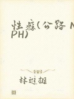 性瘾(公路 NPH)封面