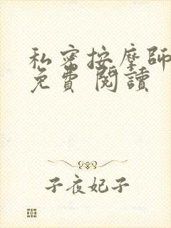 私密按摩师小说免费 阅读