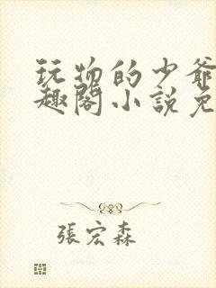 玩物的少爷们笔趣阁小说免费阅读封面