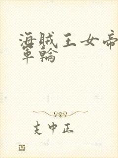 海贼王女帝被海军轮