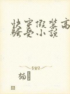 快穿假装高冷的骚受小说
