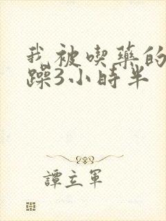 我被吃药的公狂躁3小时半封面