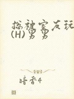 总被室友玩屁股(H)男男