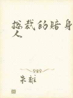 总裁的赔身小情人