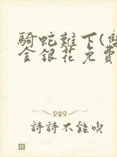 骑蛇难下(双)金银花免费