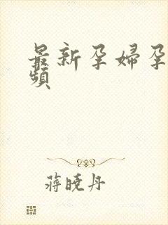 最新孕妇孕交视频封面