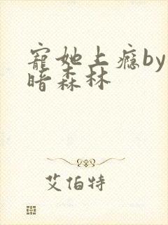 宠她上瘾by黑暗森林