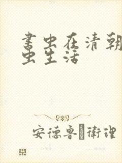 书虫在清朝的米虫生活