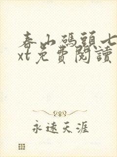 春山码头七弦txt免费阅读笔趣阁