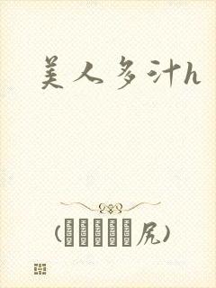 美人多汁h