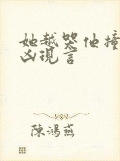 她越哭他撞得越凶现言封面