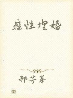 瘾性埋婚