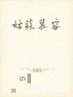姑苏慕容