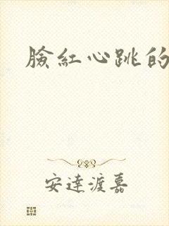 脸红心跳的关系