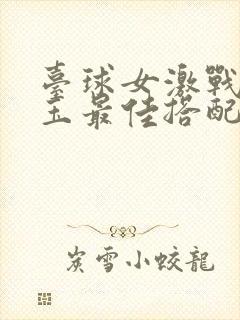 台球女激战2奶玉最佳搭配小说