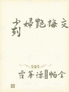 少妇艳梅交换系列