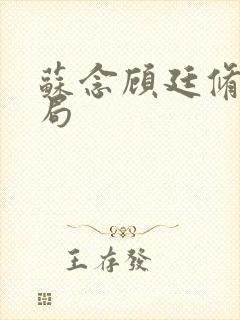 苏念顾廷修大结局