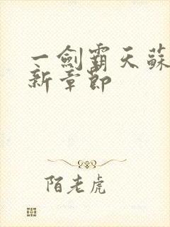 一剑霸天苏信最新章节封面