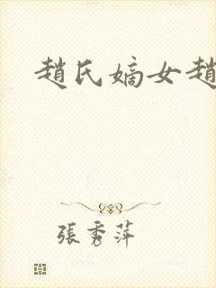 赵氏嫡女赵姝玉