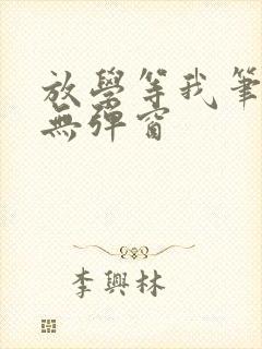 放学等我笔趣阁无弹窗