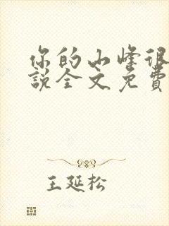 你的山峰很软小说全文免费阅读封面