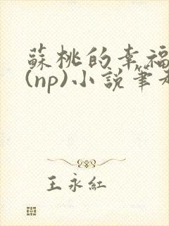 苏桃的幸福生活(np)小说笔趣阁