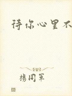 待你心里不挪窝