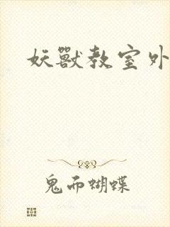 妖兽教室外传