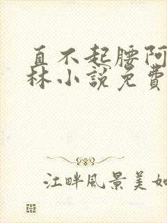 直不起腰阿司匹林小说免费阅读