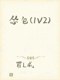 怂包(1V2)封面