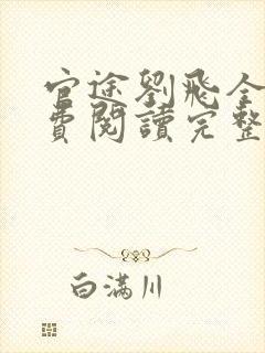 官途刘飞全文免费阅读完整版笔趣阁封面