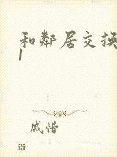 和邻居交换娇妻1