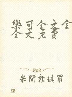 乐可全文金银花全文免费