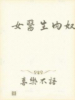 女医生肉奴隶封面