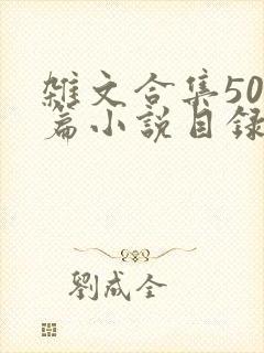 杂文合集500篇小说目录封面