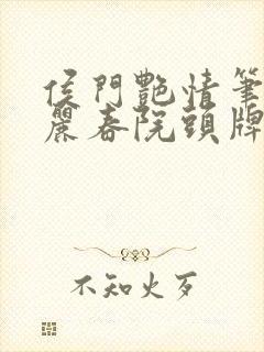 侯门艳情笔趣阁丽春院头牌封面