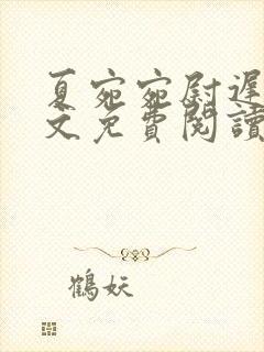 夏宛宛尉迟深全文免费阅读小说