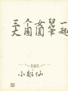 三个女儿一锅烩大团圆笔趣阁
