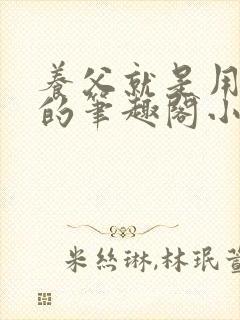 养父就是用来干的笔趣阁小说在线阅读