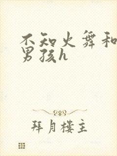 不知火舞和3小男孩h封面