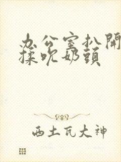 办公室扒开奶罩揉吮奶头