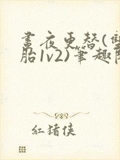 昼夜更替(双胞胎1v2)笔趣阁封面