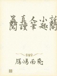 蛊真人小说全文阅读笔趣阁