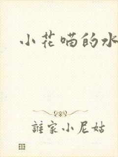 小花喵的水蜜桃