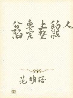 公车上的人妻沦陷完整版