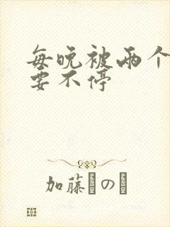 每晚被两个师傅要不停封面