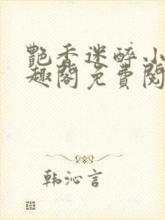 艳香迷醉小说笔趣阁免费阅读