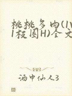 桃桃多肉(1V1校园H)全文阅读