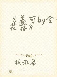 《姜可by金银花露》封面